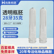 28牙35克瓶胚日化妆品分装包装塑料瓶坯管胚透明pet瓶胚厂家批发