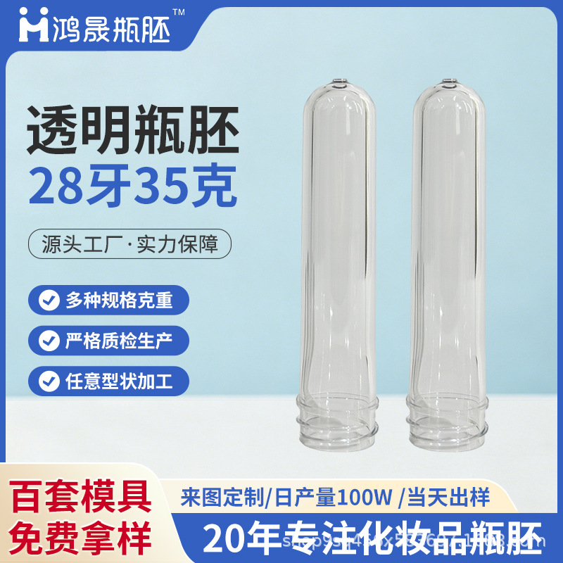 28牙35克瓶胚日化妆品分装包装塑料瓶坯管胚透明pet瓶胚厂家批发