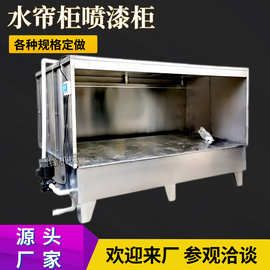 水帘柜五金塑胶工艺品防腐蚀喷漆柜抛光除尘皮革喷油柜喷涂水帘机