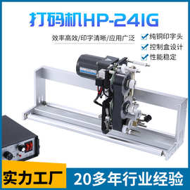 HP-241G同步跟踪色带打码机配消毒餐具枕式颗粒包装等色带打码机