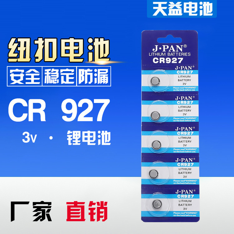 927电子CR927 纽扣电池 3V 遥控器电池 护眼仪电池 闪光玩具
