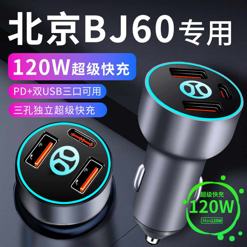 北京bj60车载充电器点烟器转换插头超级快充车充改装件汽车用品