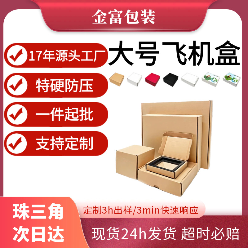 飞机盒大号衣服包装盒纸盒快递飞机盒超硬服装包装盒超大飞机盒