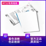 汉印MT53原装照片相纸 三英寸照片相纸相机专用高粘背胶相纸