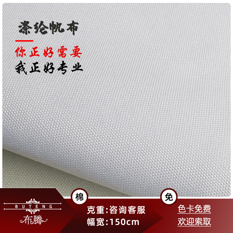 全涤6安帆布 涤纶半漂白布 鞋材手袋箱包用布 春夏平纹漂白布面料