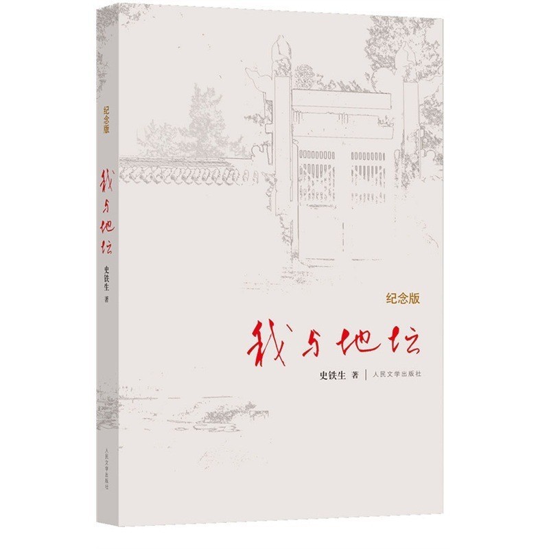 私は地壇と出会った (記念版) (エッセンス) 史鉄生の虚構ノート 病気の隙間の中国文学 - 散文|undefined