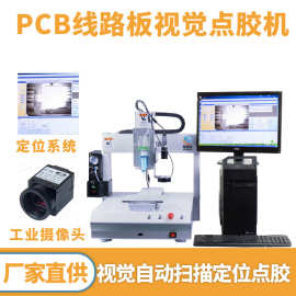 全自动视觉点胶机CCD自动扫描定位上胶机PCB线路板过胶涂胶机器人