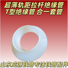 轨距拉杆用薄管加长薄管 铁路用计轴磁头绝缘管 管垫合一 成源