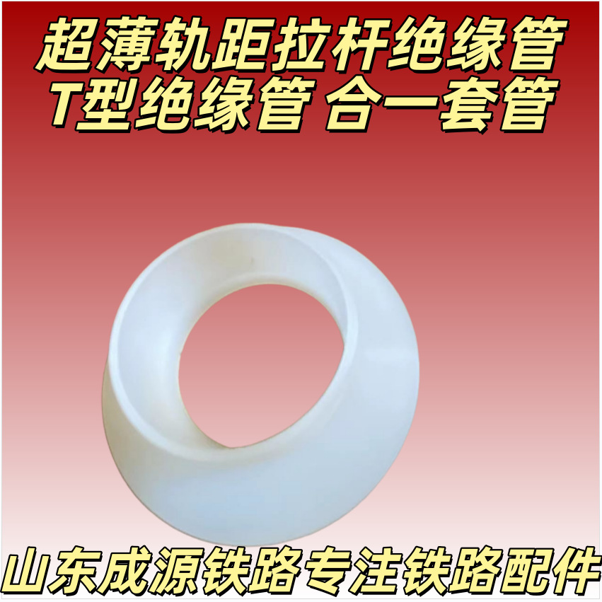 轨距拉杆用薄管加长薄管 铁路用计轴磁头绝缘管 管垫合一 成源