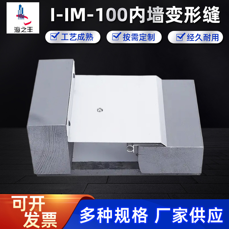 供应内墙变形缝I-IM-100盖板型转角变形缝内外墙顶棚伸缩缝盖板