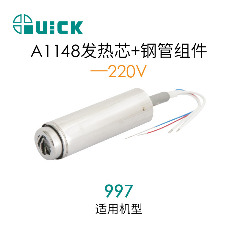 QUICK快克997/2020+/2020D+热风发热芯 A1148发热芯+钢管组件