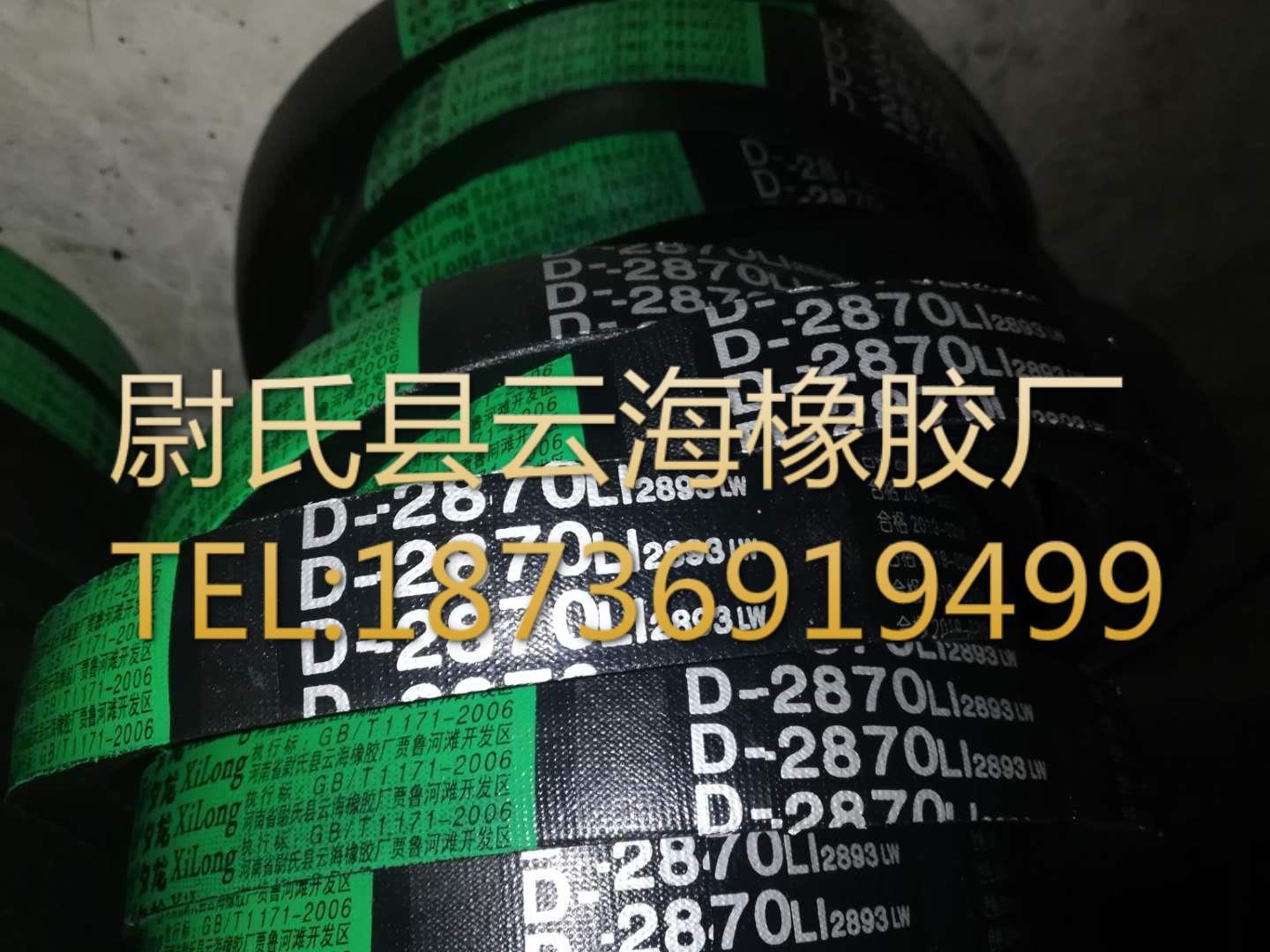 D-2870普通V带 D型三角带 矿山设备用三角带 机械设备用D型三角带