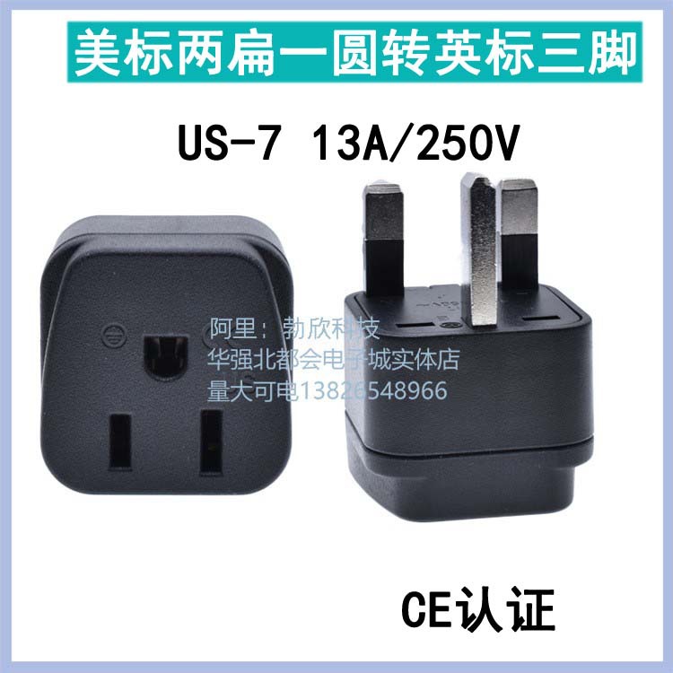 US-7美规二/三插转英规插头香港澳门新加坡马来西亚英国转换插头