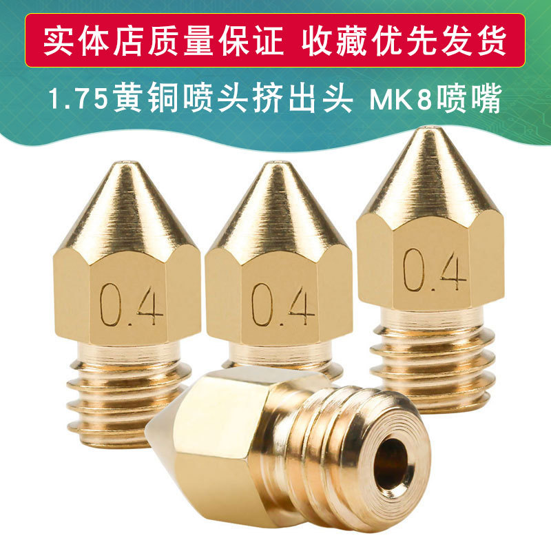 3D打印机喷嘴 黄铜喷头挤出头 MK8喷嘴 3D打印机配件1.75