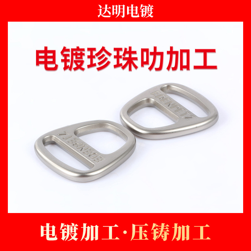 五金塑胶电镀珍珠叻加工 珍珠叻电镀加工 镀珍珠叻