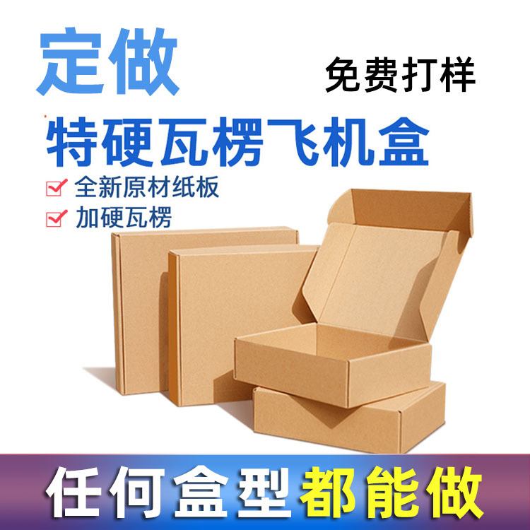 瓦楞牛皮纸盒正方形纸箱纸箱印刷logo飞机盒包装盒