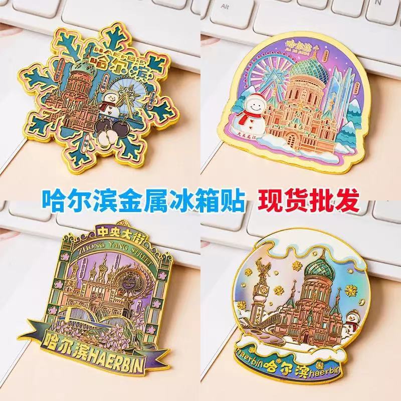 哈尔滨金属冰箱贴冰雪大世界文创纪念品旅游景区收藏磁吸冰箱贴