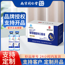 南京同仁堂葡萄糖酸锌口服液葡萄糖口服液高反中老年人现货批发代