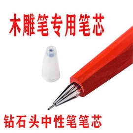 木雕笔笔芯圆珠笔笔芯中性笔笔芯木雕笔专用钻石头笔芯0.5mm书写