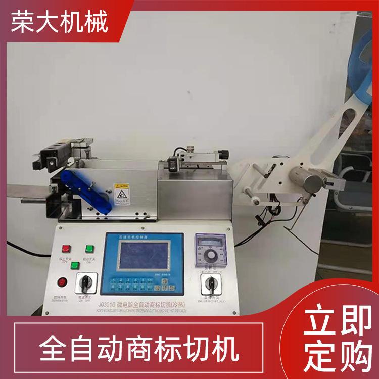 全自动水洗标商标切机(冷热)  水洗唛切带机 涂层带 织带切带机