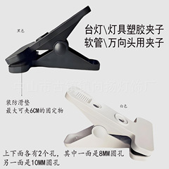 DIY照明器具の部品の電気スタンドの専用のクリップのホースの万能ヘッドの専用のクリップのベッドの頭の学習ランプのプラスチックのクリップ