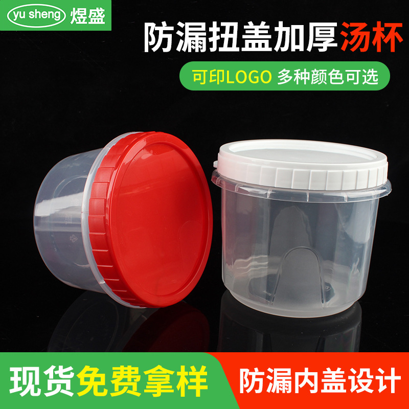 圆形一次性扭盖汤杯透明加厚防漏耐高温快餐外卖打包用扭盖汤杯|undefined