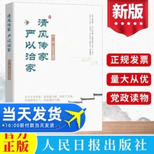 正版 清风传家 严以治家 人民日报出版社 党政、廉洁文化建设书籍