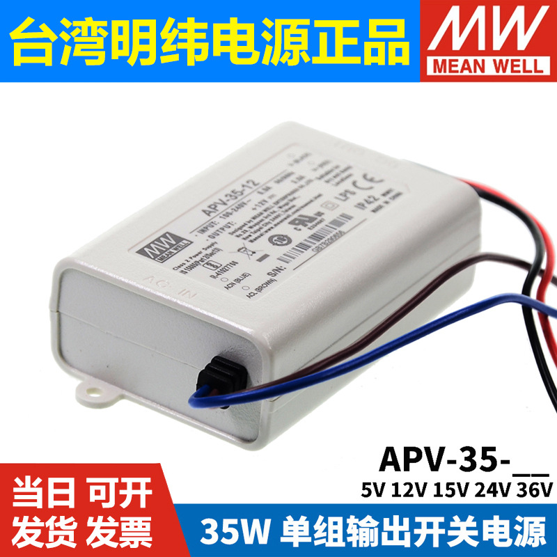 明纬APV开关电源LED驱动5V/12V/24V/36V 8/12/16/25/35室内照明W