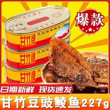 甘竹豆豉鲮鱼罐头鱼227g开罐即食下酒拌饭菜海鲜罐头速食品腌制