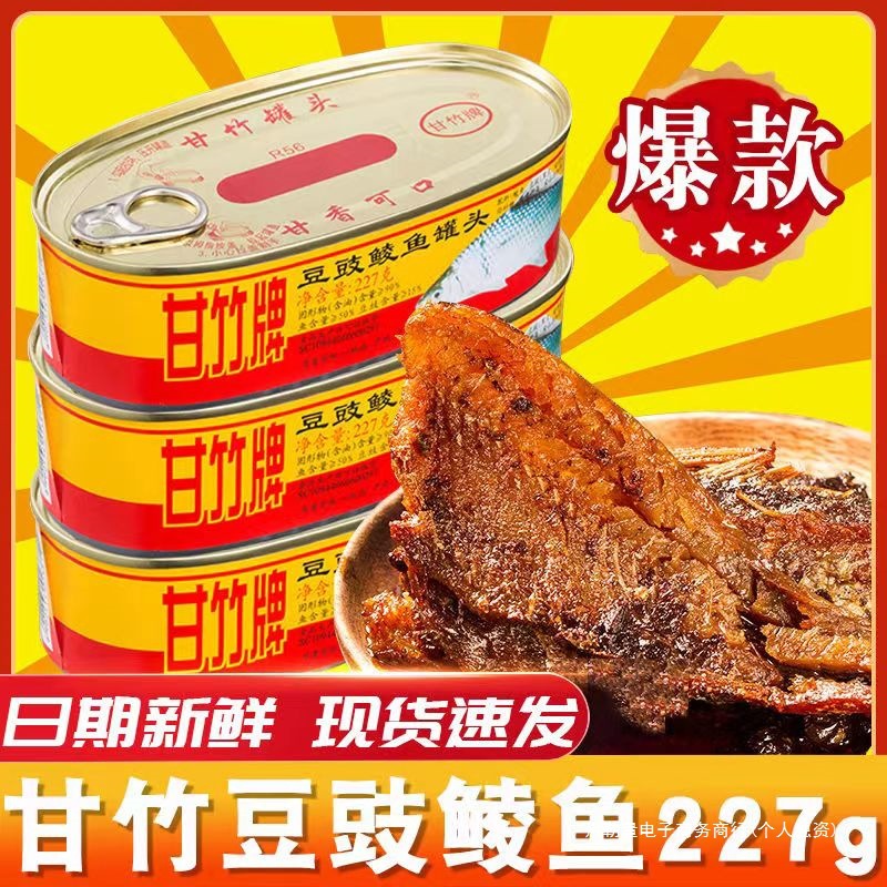 甘竹豆豉鲮鱼罐头鱼227g开罐即食下酒拌饭菜海鲜罐头速食品腌制