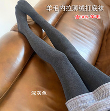 9701秋冬内拉薄绒打底裤袜女士保暖纯色含羊毛30%平板连裤袜批发