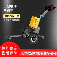 厂家现货供应仓储电动小拖车 小型电动牵引车 小拖拉机操作灵活