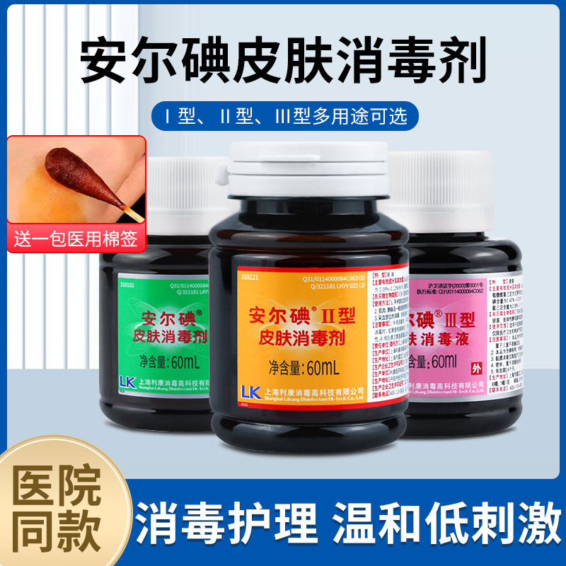 利康安爾ヨウ素1型2型3型皮膚消毒剤粘膜創面消毒アルコールを含まないヨウ素ボルト消毒液|undefined