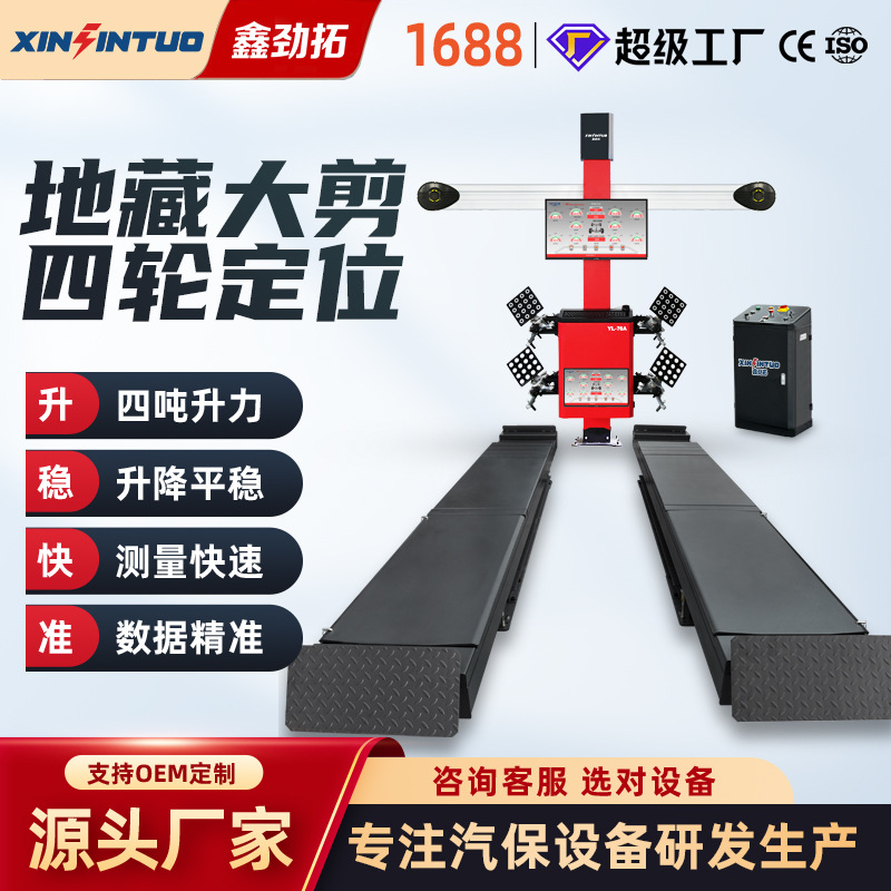 劲拓地藏子母大剪式举升机汽车升降机四轮定位仪维修组合厂家供应
