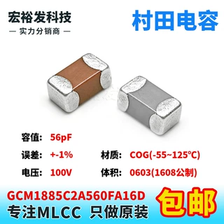 GCM1885C2A560FA16D 0603 56pF 100V +-1% F档 COG贴片村田电容