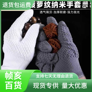 Pineapple Pattern Nano Gloves for Handling Beads, Polishing Bracelets, Walnut, Bodhi, Gourd, Polished Suede, Pure Cotton