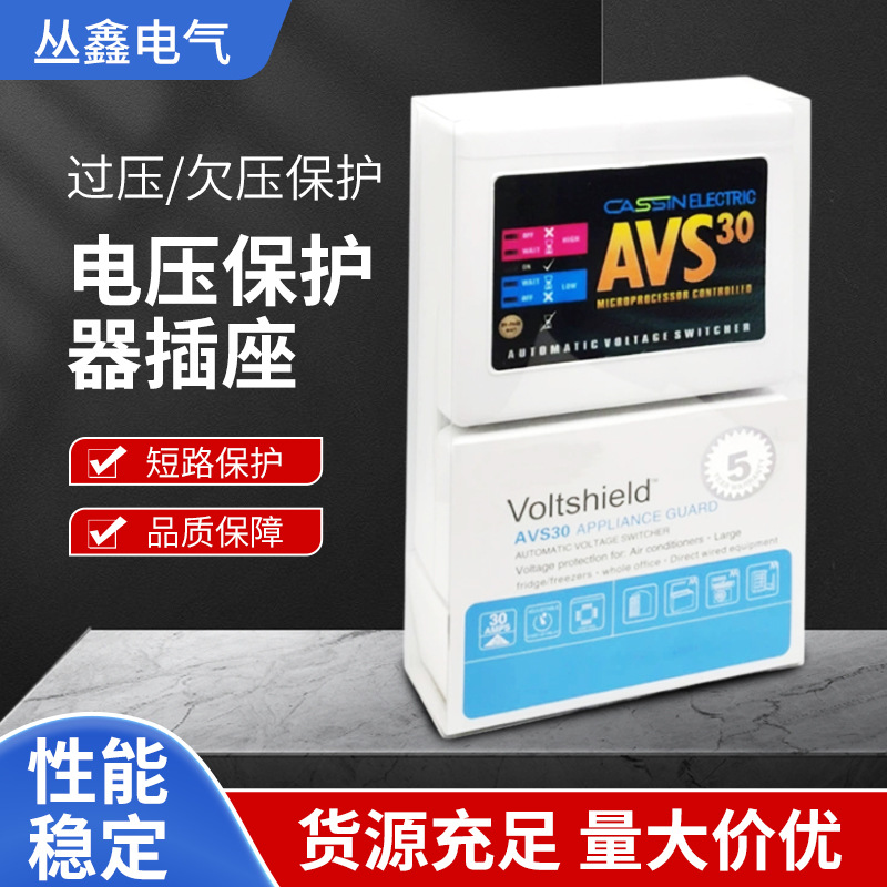 220V30AMPS大功率AVS-30A空调电压保护器贴 牌加工家用电压保护器