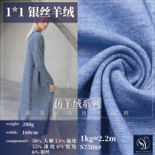 精品1*1银丝仿羊绒面料 弹力罗纹针织布秋冬保暖衣打底裤裙装面料
