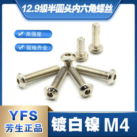 12.9级半圆头内六角螺丝M4*5*6*8*10*12*14*16*18*20*25*40镀白镍