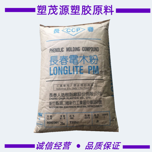 电木粉/台湾长春/T378J/注塑级/阻燃/耐高温/汽车电气应用/家电