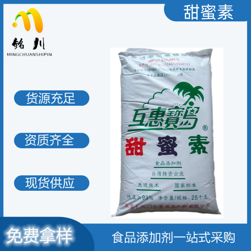甜蜜素食品用蔗糖50倍 环已基氨基磺酸钠25kg/袋宝岛互惠量大优惠