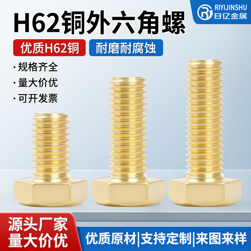 黄铜外六角螺丝厂家批发H62铜外六角螺栓铜螺钉M4/M5M/6/M10M-M24