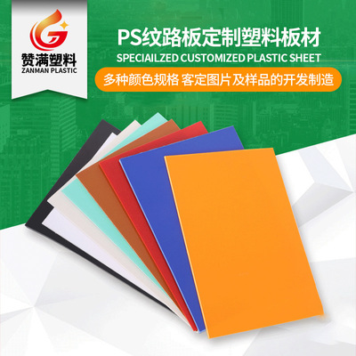赞满原厂批发黑色ps纹路板 自有车队配送空调机外壳防UV塑料板材|ms