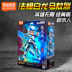 ブルックヒーロー無限ビルディングブロック人間白龍馬オーリー手作り組み立て人形少年ブルックおもちゃギフト
