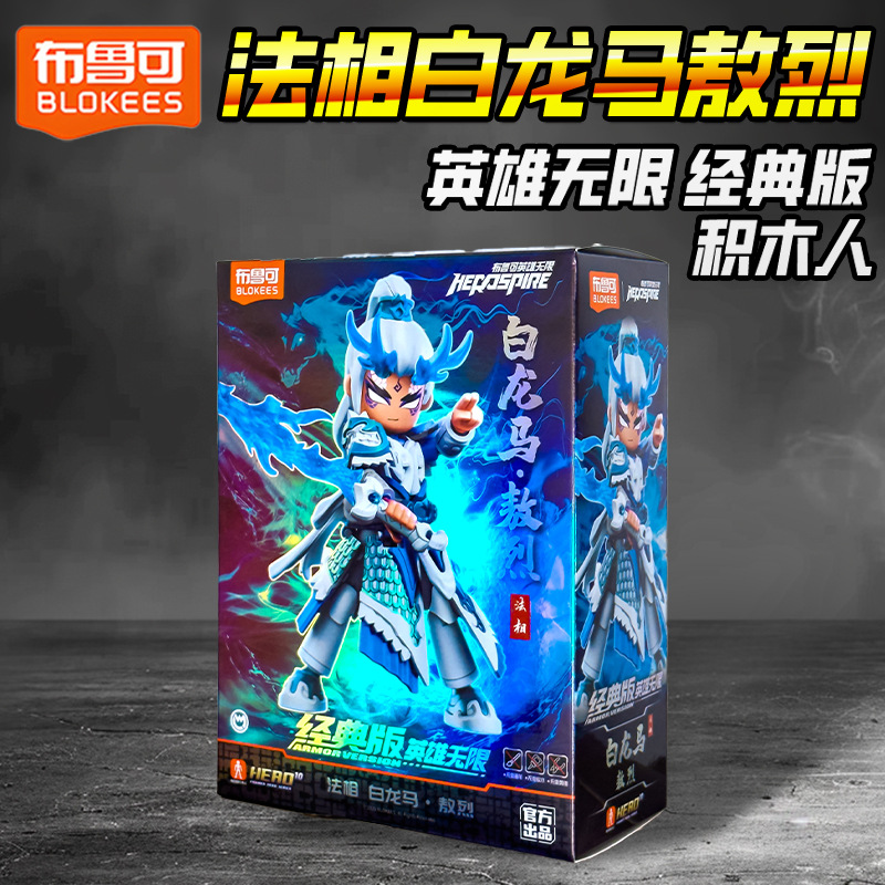 Brooke Hero Infinite Building Block Figure White Dragon Horse Ao Li Figure Assembled Doll Boy Brooke Toy Gift