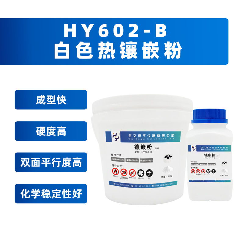 HY602-B 白色热镶嵌粉