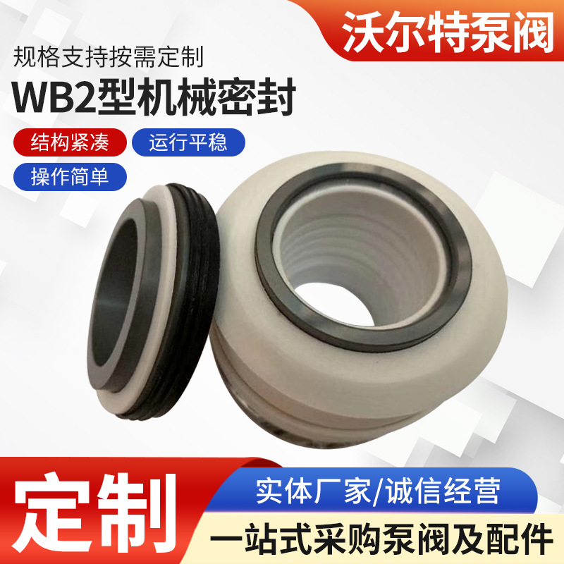 WB2-35 化工泵用机械密封  WB2型机械密封 机械设备及行业用