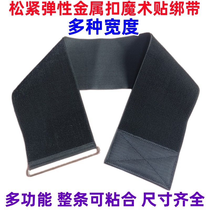 弹力松紧魔术贴自粘反扣带绑手绑腿绑腰束腰护腰带 捆绑带 固定带