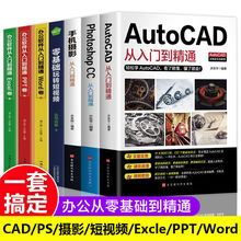 AutoCAD从入门到精通 cad视频教程ps教材零基础cad新版教程书自学