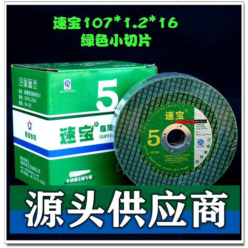 速宝107/105金属不锈钢切割片100角磨机砂轮片磨光片打磨厂家批发